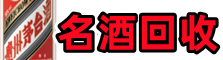 聊城冠县客聚烟酒回收店